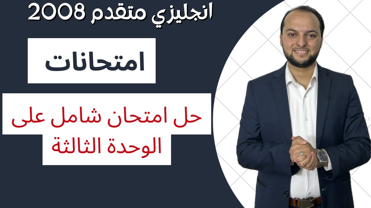 انجليزي متقدم: حل امتحان شامل على الوحدة الثالثة - مجانًا 