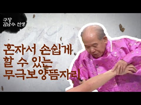 ['구당 김남수' 1회②] 혼자서 손쉽게 할 수 있는 무극보양뜸자리
