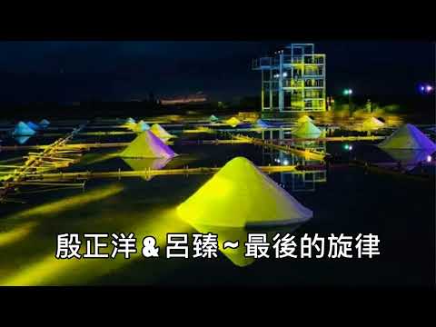 殷正洋 & 呂臻 ~ 最後的旋律