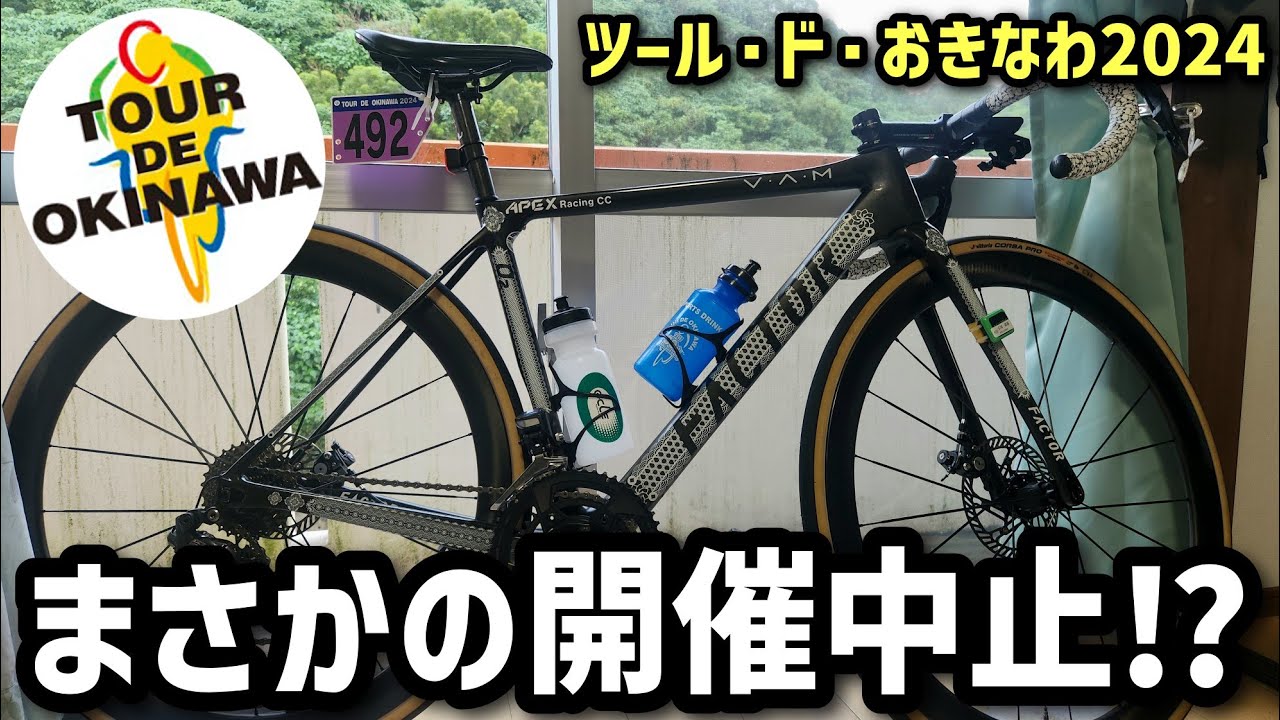 レース中止⁉】今年のツール・ド・おきなわ2024過去一ヤバい展開