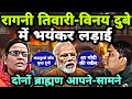 विनय दुबे और रागनी तिवारी आमने-सामने भयंकर लड़ाई | Loktantra Tv | Vinay Dubey | Ragni Tiwari |