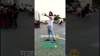 गुजरात 🥹 #shortvideo #viral #motivation #indianvlogger #gujaratvlog #viralvlog #vlog