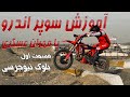 آموزش سوپر اندرو با مهران عسگری | SuperEnduro with Mehran Asgari