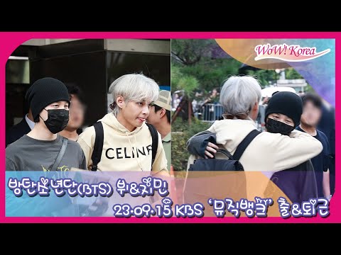 방탄소년단(BTS) 뷔&지민, 영원한 구오즈의 뮤직뱅크 출·퇴근길 Full Ver.