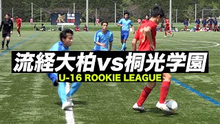 高校サッカー注目ルーキーたちが躍動！流経大柏高vs桐光学園高【試合ハイライト】ルーキーリーグ