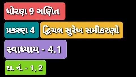 Standard 9 maths chapter 4 swadhyay 4.1 | ધોરણ 9 દ્રીચલ સુરેખ સમીકરણો | std 9 maths chap 4