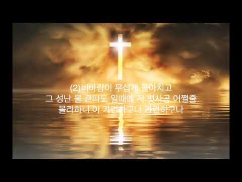 [새찬송가 반주] 345장 캄캄한 밤 사나운 바람 불때