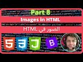 HTML - 8 - Image in HTML [Arabic] | الصور