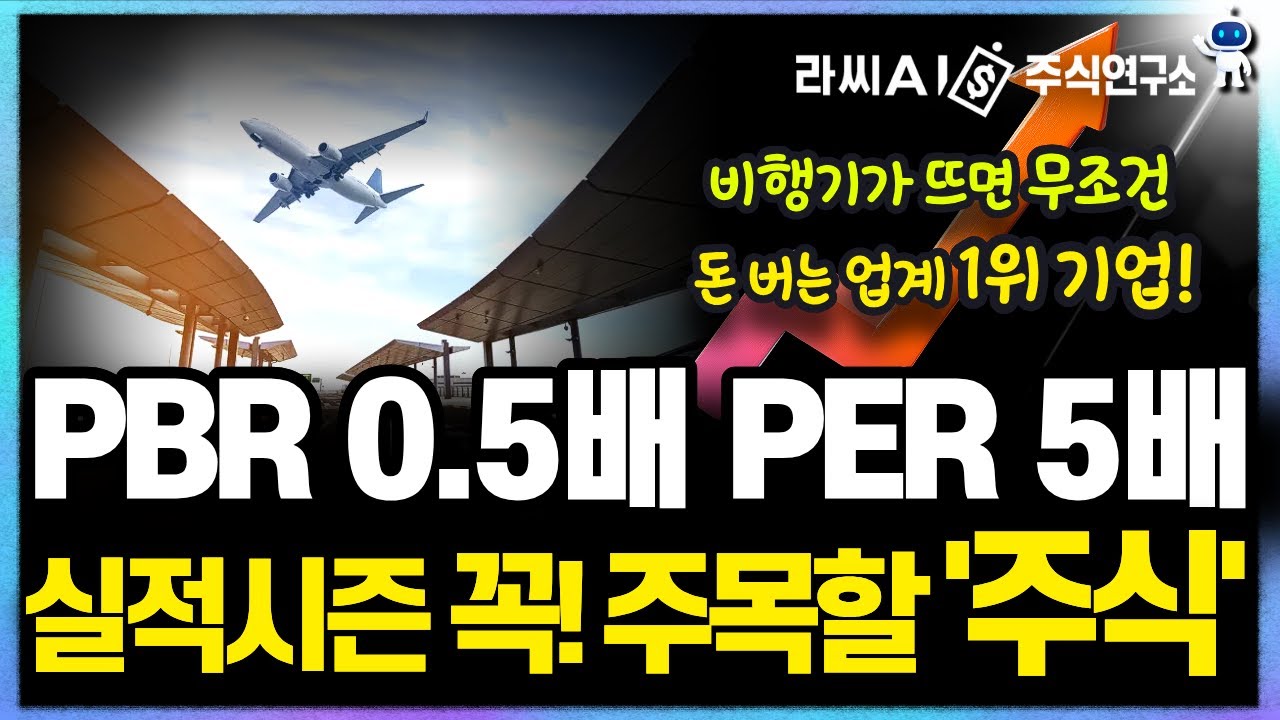 [AI주식연구소] 실적발표주목! PBR 0.5 PER 5 저평가우량주, 비행기가 뜨면 무조건 돈 버는 업계 1위 기업!
