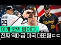 진짜 제대로 이 갈고 나온 미국 WBC 대표팀 이게 진짜 드림팀이다 ㄷㄷ