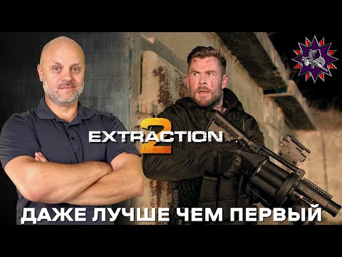 Видео: Extraction 2 - Стрелковый разбор