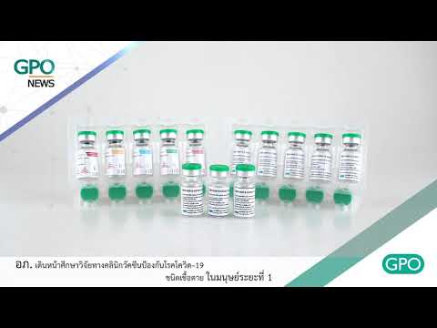 อภ.เตรียมเดินหน้าวิจัยวัคซีนโควิด-19 ในมนุษย์ ระยะที่ 1