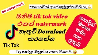 watermark නැතිතව, tik tok  video Download කරගන්න, ආයේ කාගෙන්වත් ඉල්ලන ඔනි නැහ් #Dasanayaka screenshot 3