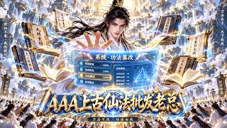 【Multi Sub】覺醒功法修改系統！別人手中的廢物功法，我隨手一改就能變成頂級仙品。別人求半輩子都得不到的神功，在我這神功多到墊桌角！ #系統 #逆襲 #動漫