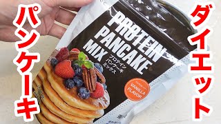 ダイエットパンケーキを作って食べてみた！