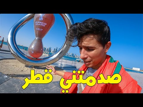 مشيت لقطر و تصدمت باللي شفت