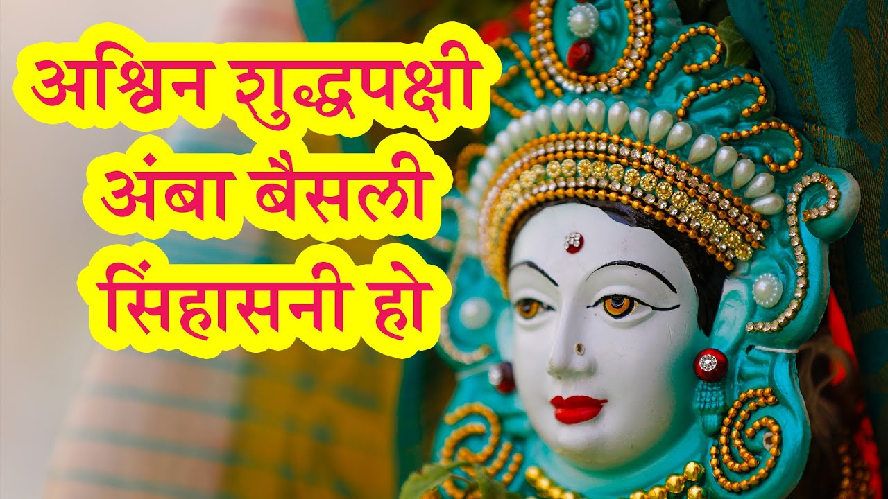 Ashwin Shuddh Pakshi Amba Baisali Sinhasani Ho  Navratri Special Maa Durga Aartis  Pebbles Marathi