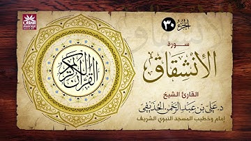 🚨 سورة الانشقاق 🎙️ فضيلة الشيخ د. علي بن عبد الرحمن الحذيفي