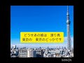 東京の何処かで 若原一郎