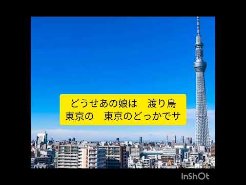 東京の何処かで　若原一郎