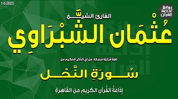القارئ الشيخ عثمان الشبراوي | من سورة النحل | إذاعة القرآن