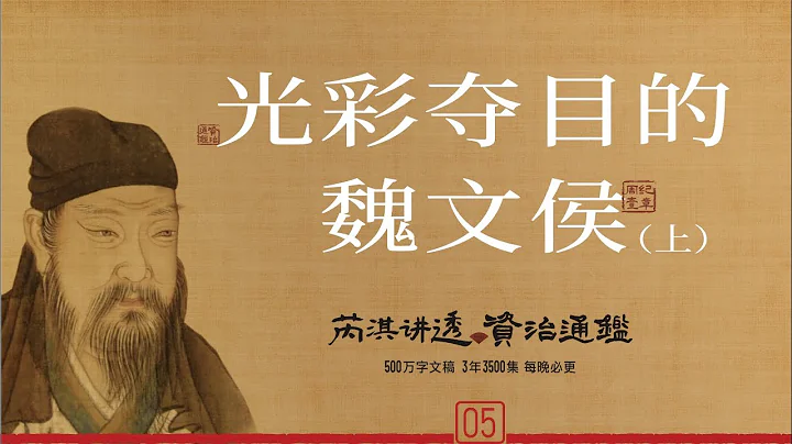 《资治通鉴》5集｜光彩夺目的魏文侯（上） - 天天要闻