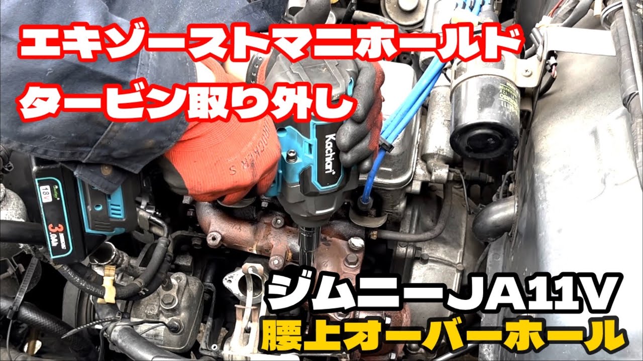 ジムニー整備 ] JA11V 腰上オーバーホール No.1エキゾースト