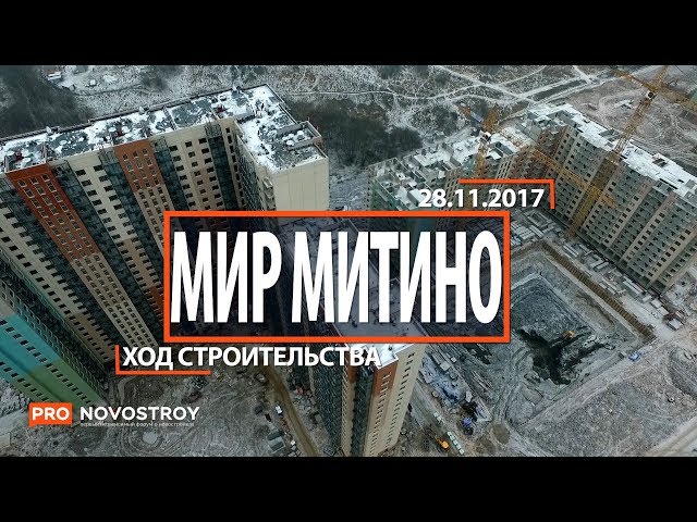 ЖК "Мир Митино" [Ход строительства от 28.11.2017]