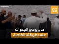 شاهد حاج يرمي الجمرات في مشعر منى على طريقته الخاصة