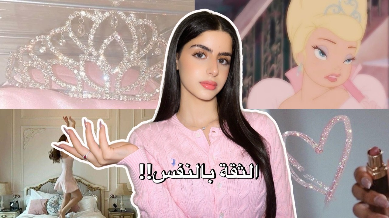 هذا الفيديو راح يخليك واثقة من نفسك..✨