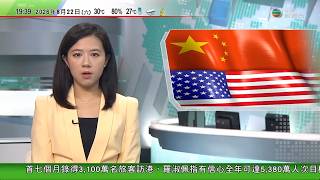 無綫TVB730一小時新聞|習近平預計下月訪美前夕 據報解放軍對飛越台海美軍反潛機全程跟監警戒|那美國擬向聯合國償還部分會費惟不足欠款兩成|新華網動畫影片諷刺美國借新錢還舊債|20260822TVB