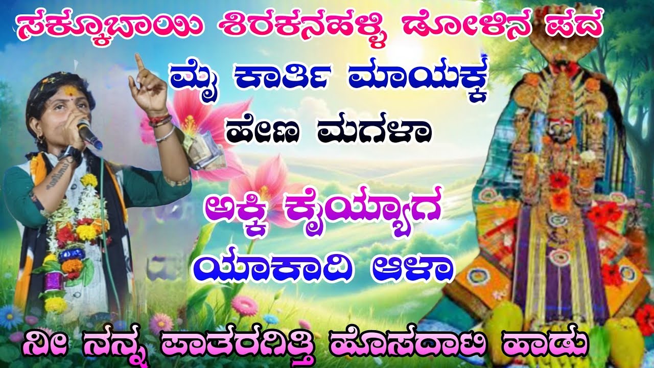 ಸಕ್ಕೂಬಾಯಿ ಶಿರಕನಹಳ್ಳಿ ಡೊಳ್ಳಿನ ಪದ sakkubhayi sarakkanahalli dollina pada #halappa_pujeri#dollinapada 
