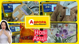 Аврора Нові Акції 💥 супер знижки #акція #акції #знижка #аврора