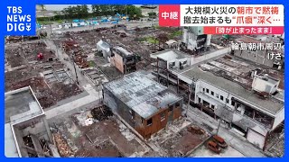 「元日から時が止まったまま」大規模火災の“爪痕”深く　石川県輪島市から中継　能登半島地震から半年｜TBS NEWS DIG