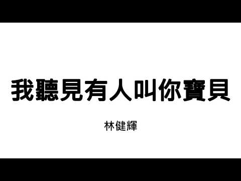 我聽見有人叫你寶貝 x 林健輝【歌詞】【cc字幕】【MR.SONG】