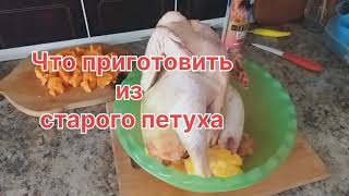 Что приготовить из старого петуха или из старой курицы. Мясо-яичные куры при разделывании. Амрокс