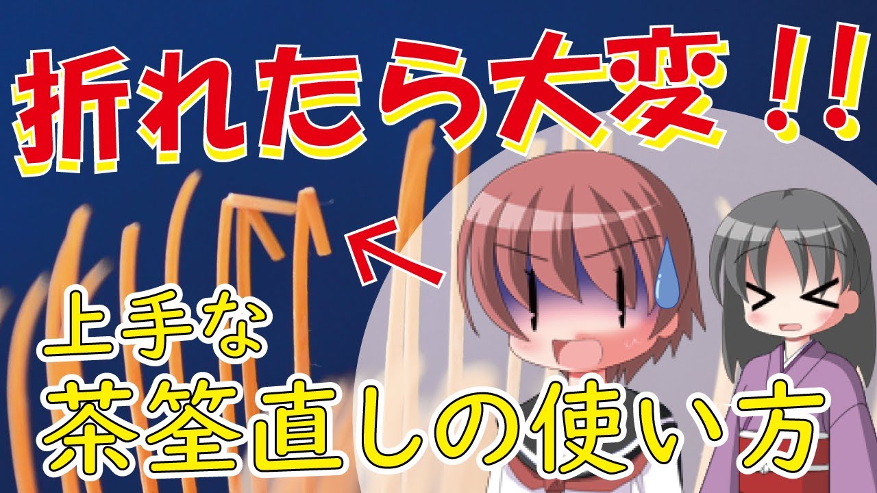 茶筌直しの使い方☆ 上手に使って茶筌を長持ちさせよう!!【ゆったり茶道 ～お茶道具入門～】