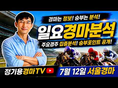 [정기용경마TV]🔴🎯7월12일 일요일경마분석 핵심포인트공개 🐴🟢서울경마 부산경마 정기용경마🧿🎉
