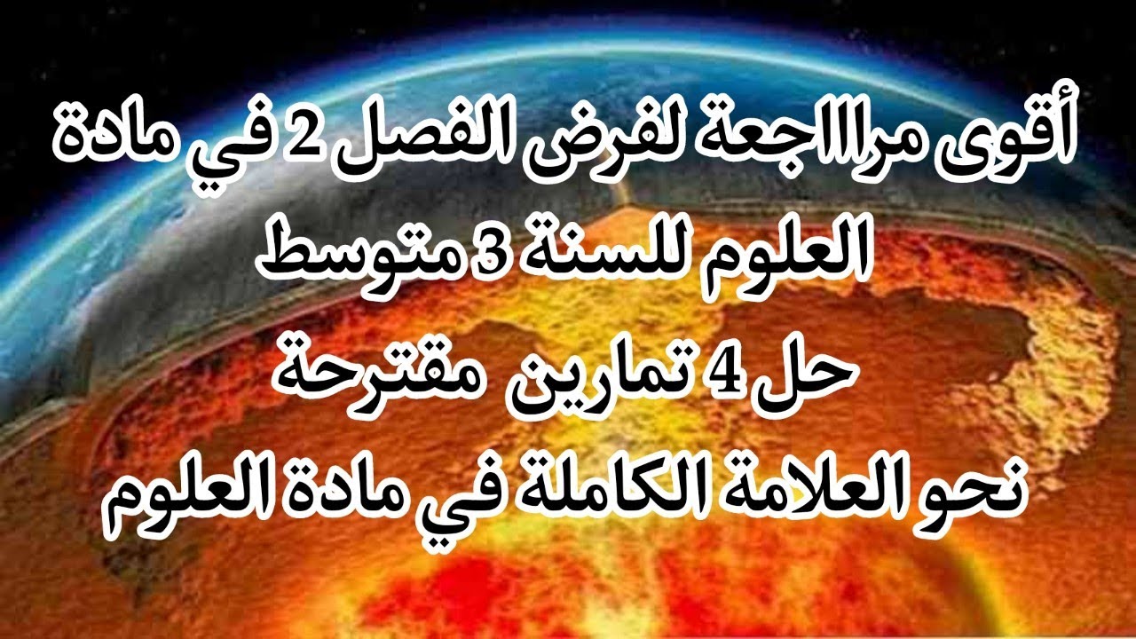المراجعة الشاملة لفرض الفصل 2 في مادة العلوم للسنة 3 متوسط (حل 4 تمارين مقترحة) نحو العلامة الكاملة