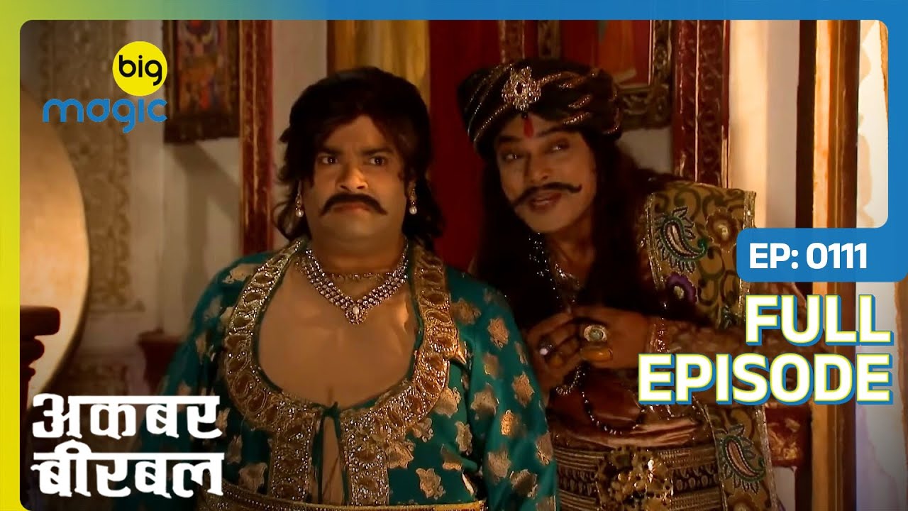 अकबर ने किया फैसला बीरबल की राय न सुनाने का | Akbar Birbal | Full Ep. 111 | Big Magic