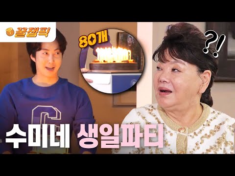 [#사장님귀는당나귀귀 &amp;quot;누가 생일 초를 80개 꽂아?&amp;quot;🤣 웃음과 감동이 가득한 수미네 생일 파티🎊 | KBS 231126 방송