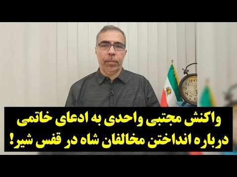 دیدگاه واکنش مجتبی واحدی به ادعای خاتمی درباره انداختن مخالفان شاه در قفس شیر
