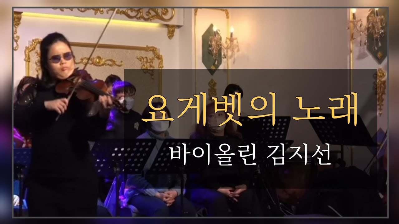요게벳의 노래 | 바이올린 김지선 특순 | 23.01.05 | 버금목요콘서트워십