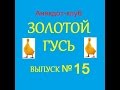Анекдоты - Золотой гусь № 15