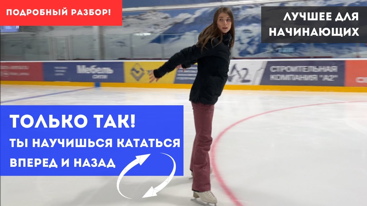 Упражнение на скольжение вперед и назад! Разбор ФОНАРИКА - Это лучшее для новичков на льду!