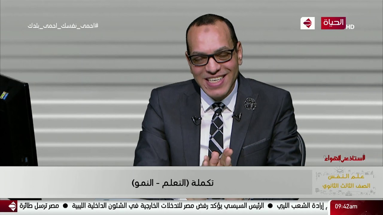 أستاذ على الهواء - مراجعة ( علم نفس ) للصف الثالث الثانوي أ /  سيد العراقي