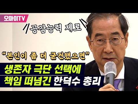 생존자 극단 선택에 “본인이 좀 더 굳건했으면” 책임 떠넘긴 한덕수 총리