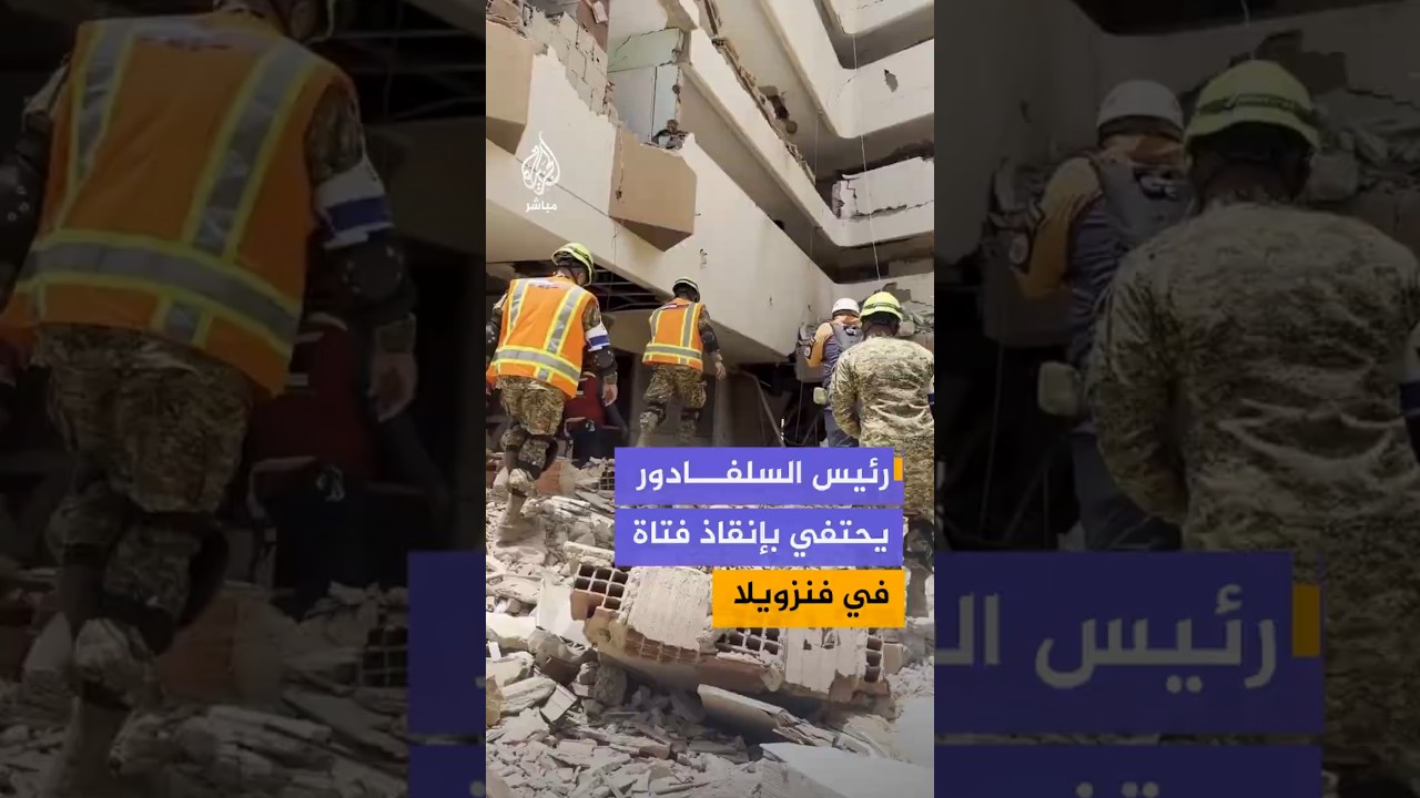 رئيس السلفادور يحتفي بإنقاذ فتاة في فنزويلا