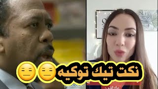 ردة فعلي/لي نكت التيك توك الغريبه والمضحكة والغير مضحكة ReAction