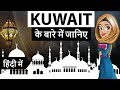 Kuwait के बारे में जानिये - Know everything about Kuwait - One of the richest countries in the world